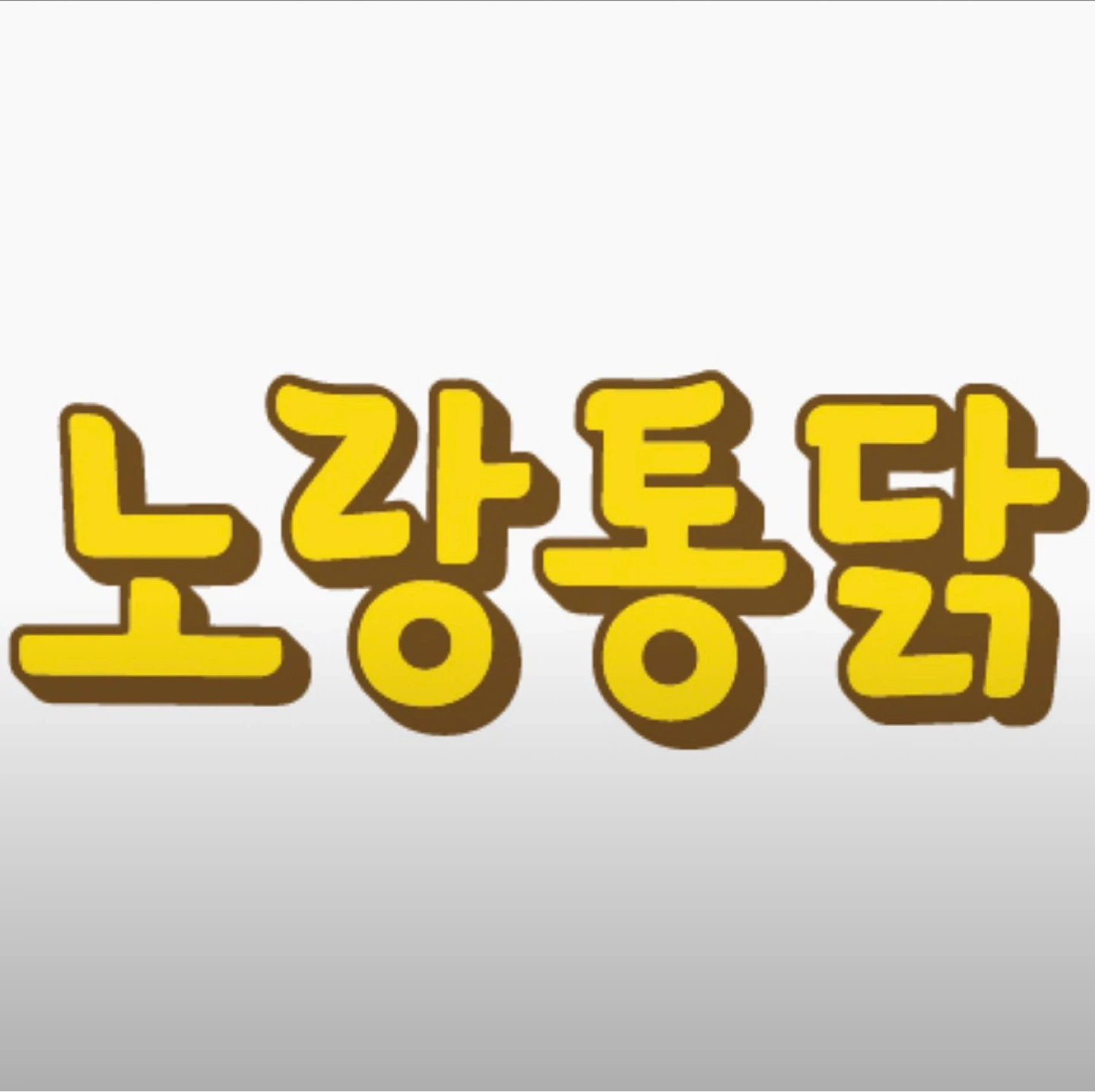 노랑통닭 송탄점 알바, 직원 모집