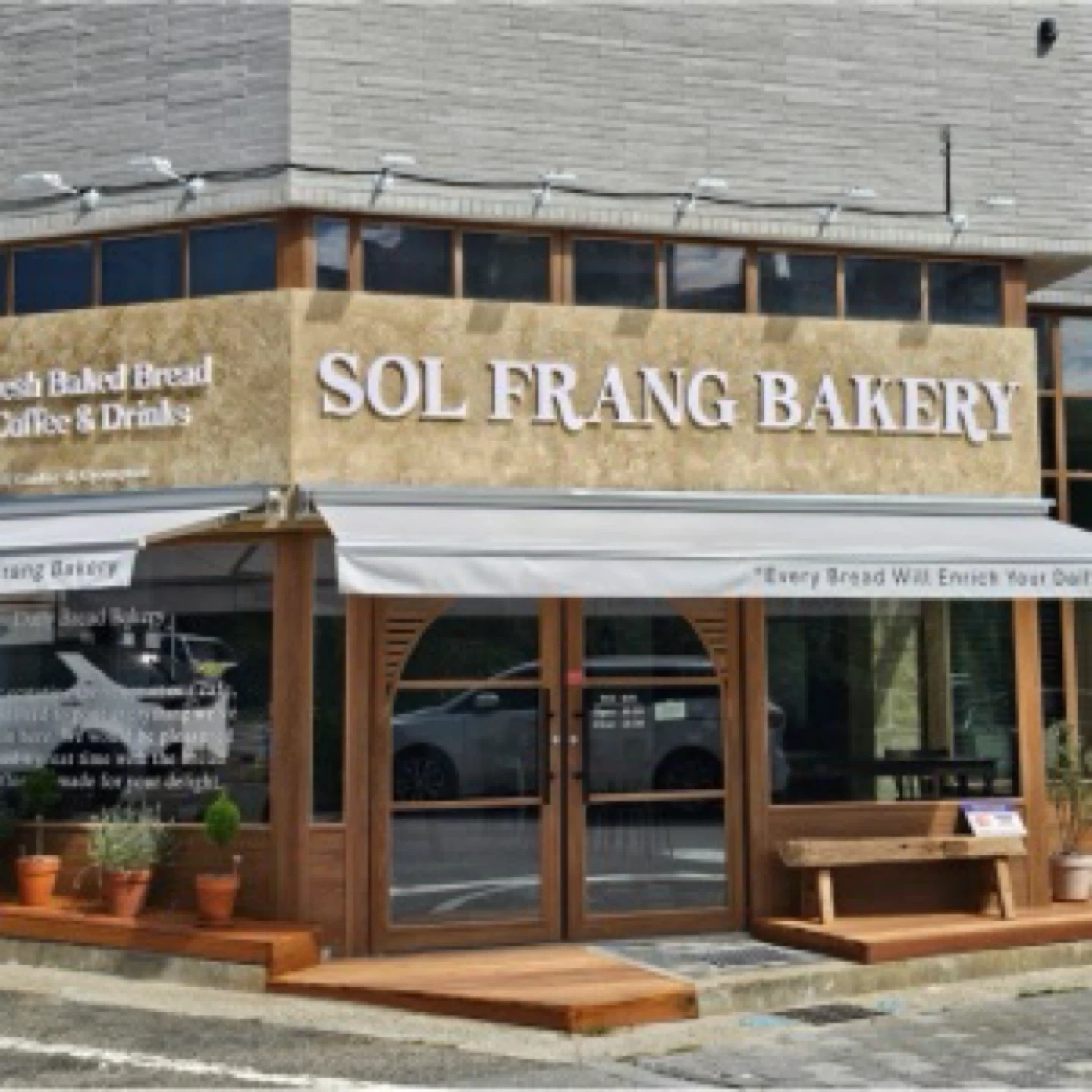 솔프랑 소금빵 제빵사 구인합니다
