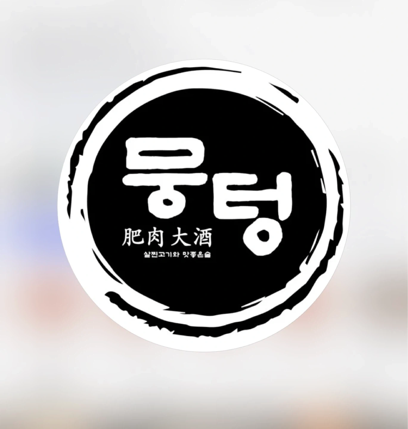 뭉텅울산달동점 주말 아르바이트구함
