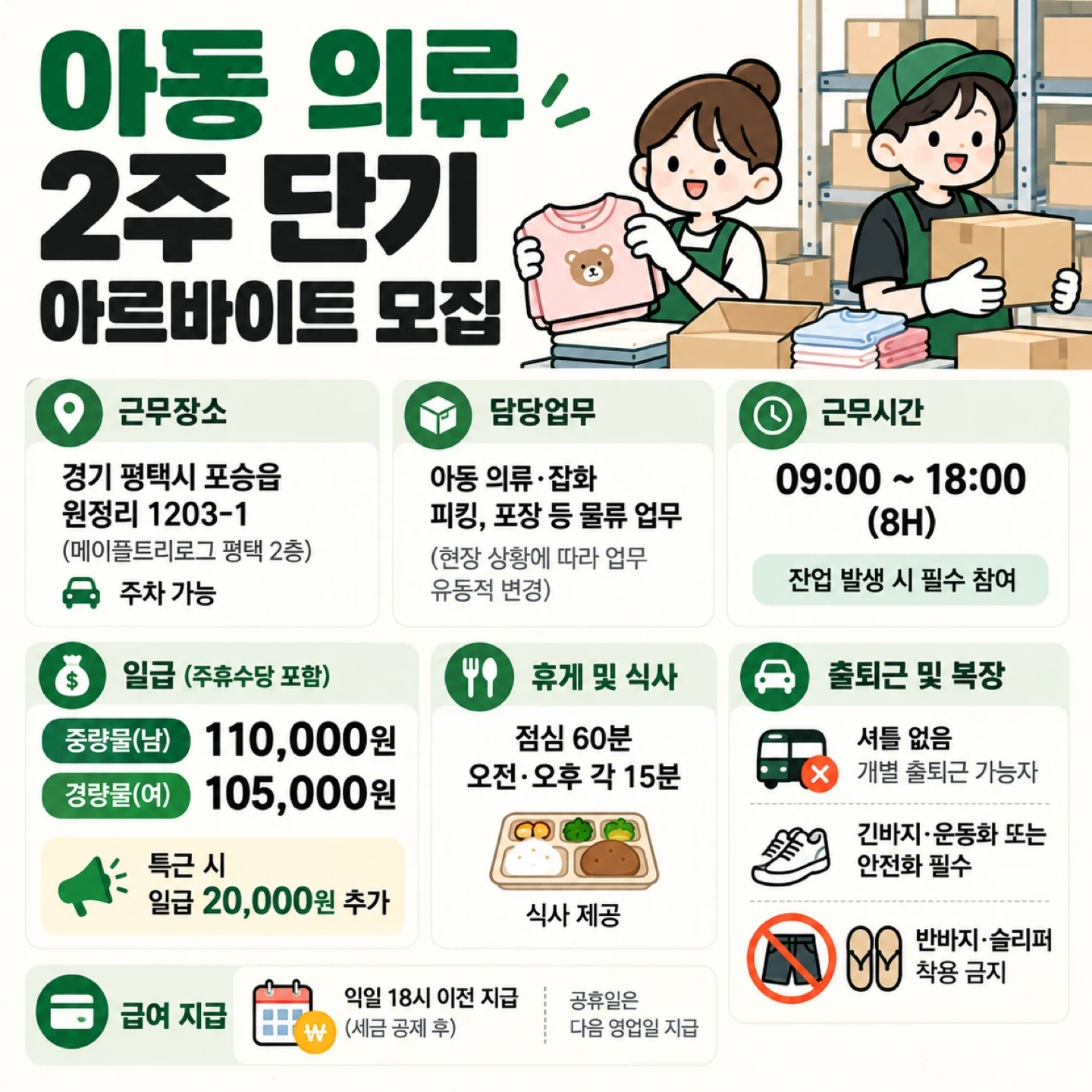 아동의류 잡화 2주단기 아르바이트