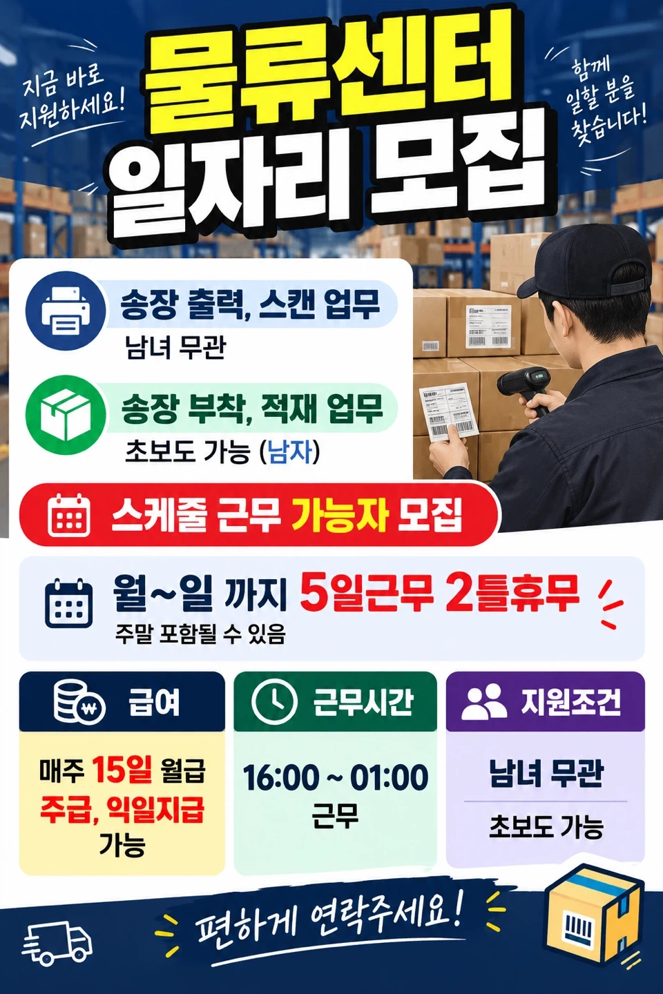 물류장기근무 스케줄근무 가능자 모집 익일지급