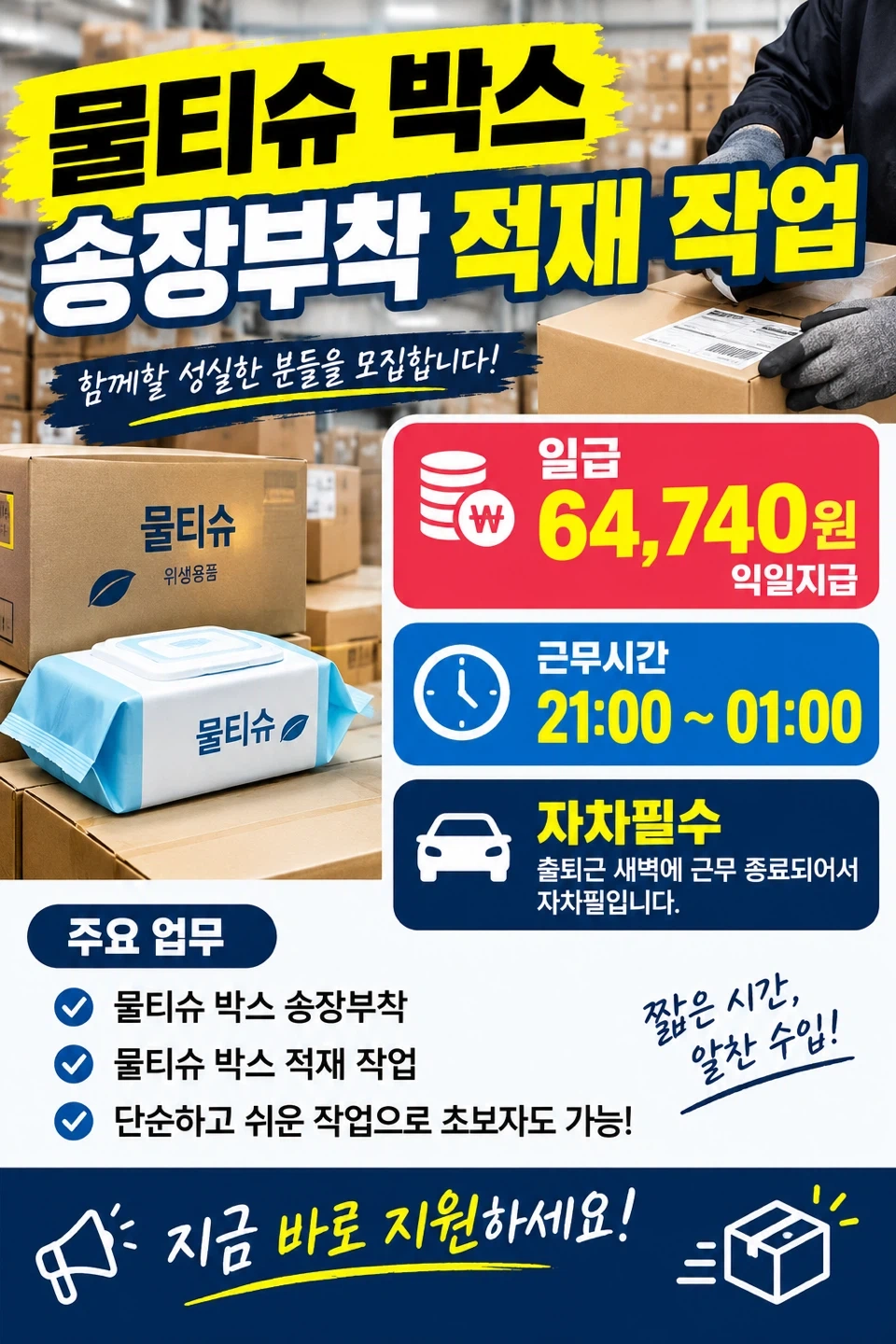 물티슈,송장부착,물류 21~01시 4시간근무가능자