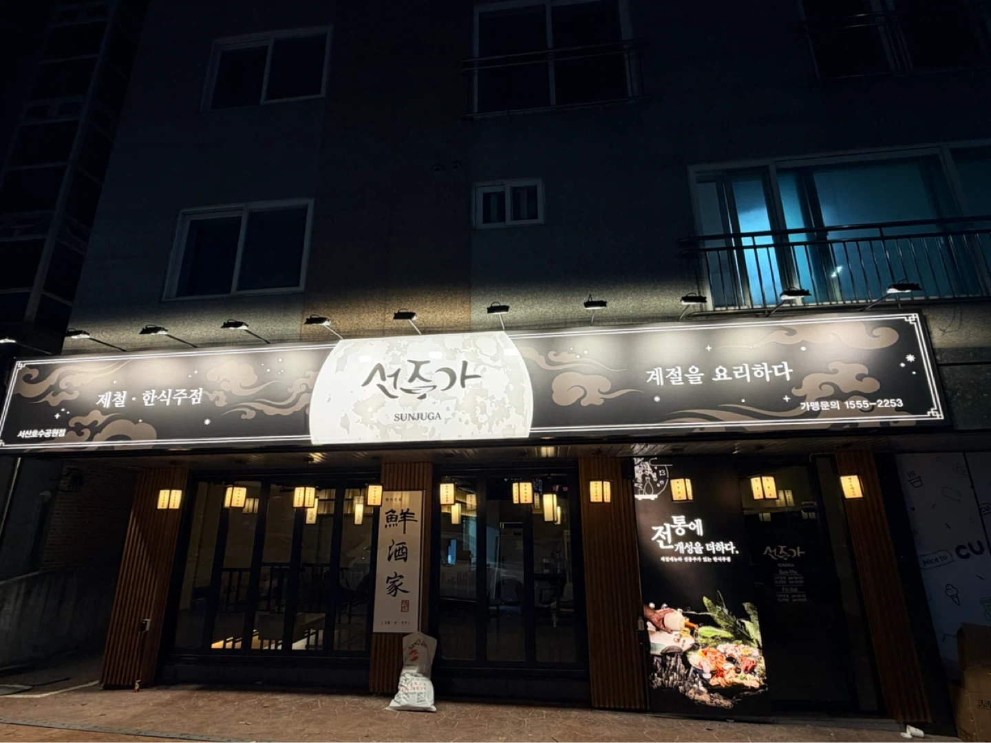 선주가에서 일하실 주방직원, 홀서빙 아르바이트 구합니다