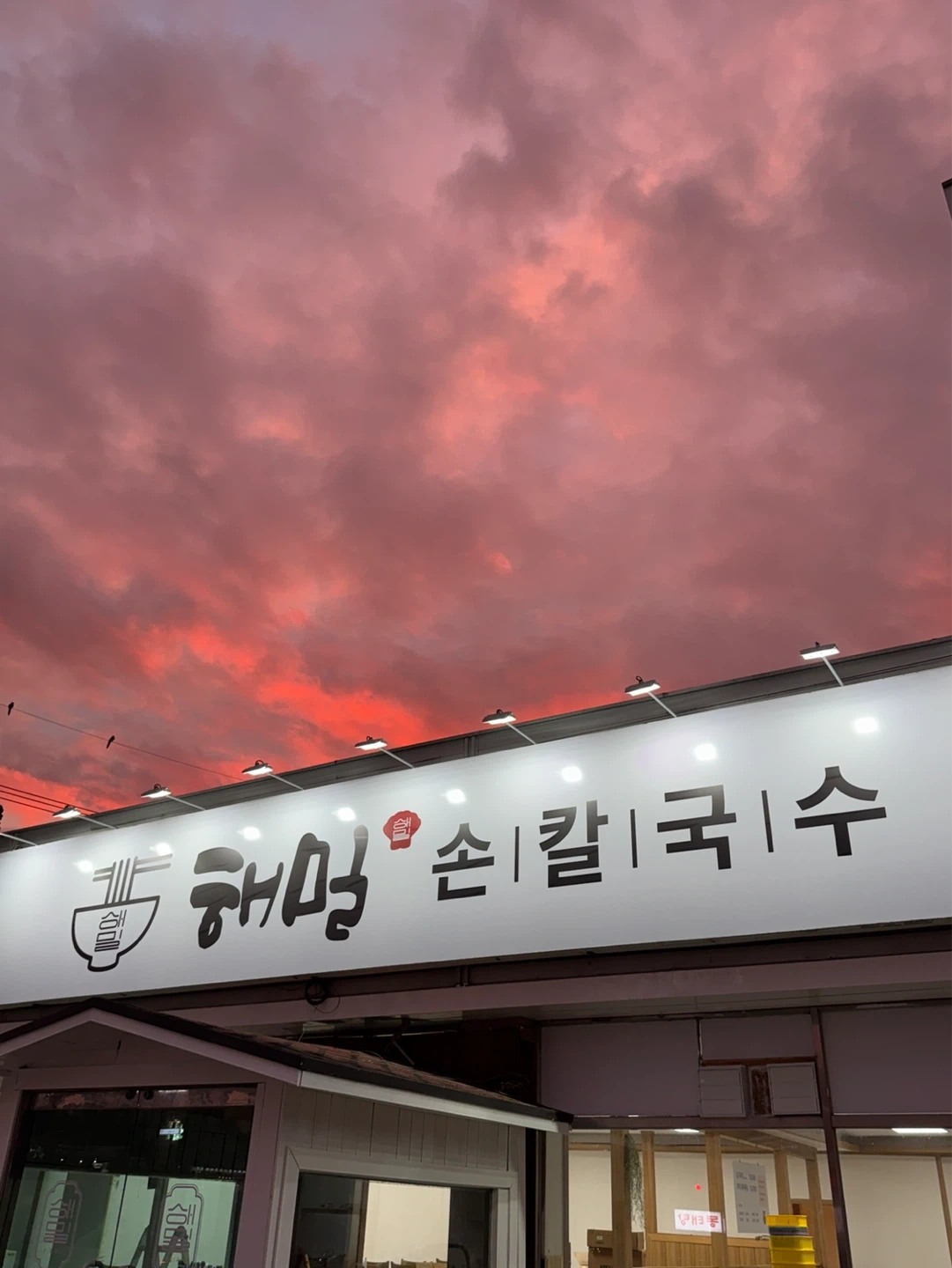 백석동 해밀손칼국수 주방/홀 직원 및 파트타임 모집