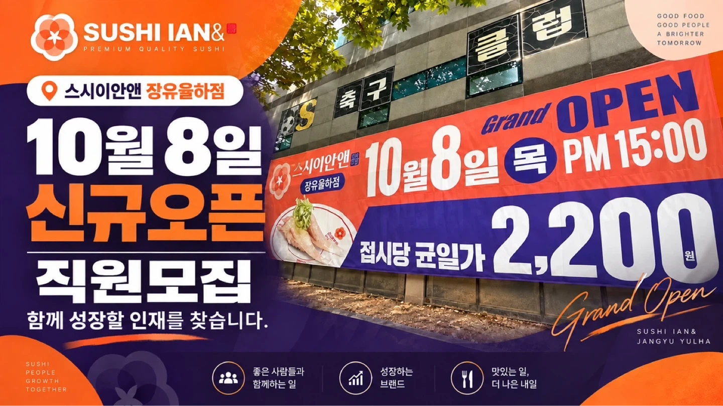 스시이안앤 장유율하점에서 정직원/알바 모집