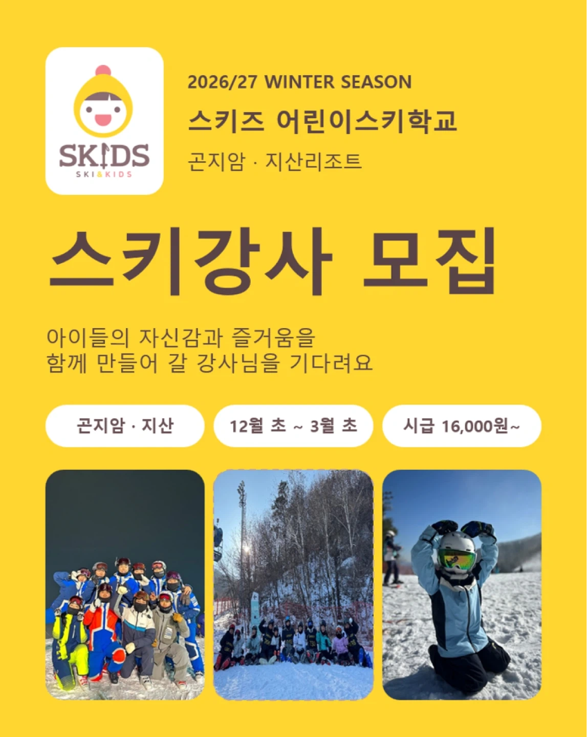 26/27시즌 스키강사 지산/곤지암
