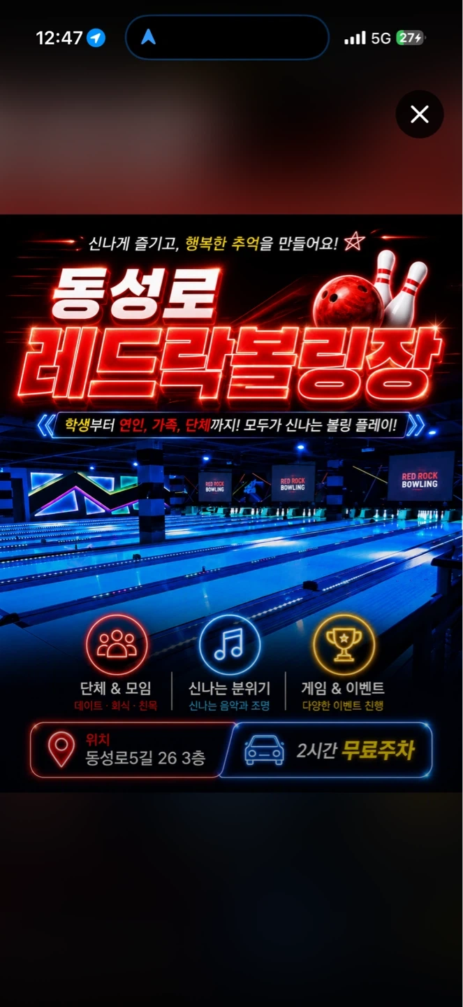 동성로 레드락볼링장 목금 저녁8시~새벽3시 알바 모집