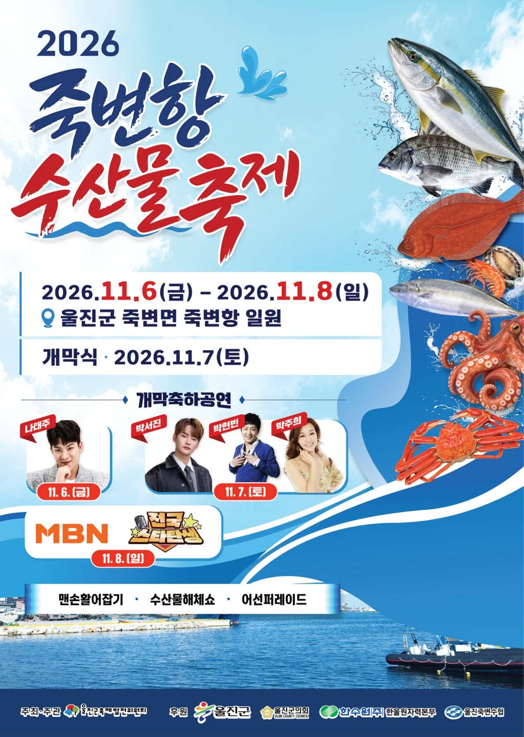 2026 죽변항 수산물 축제 스탭 모집