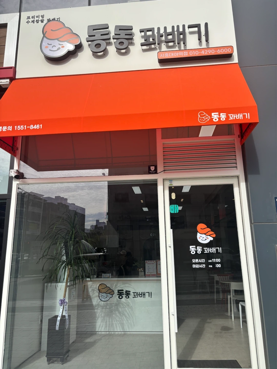 동동꽈배기 시흥대야역점 알바 구합니다