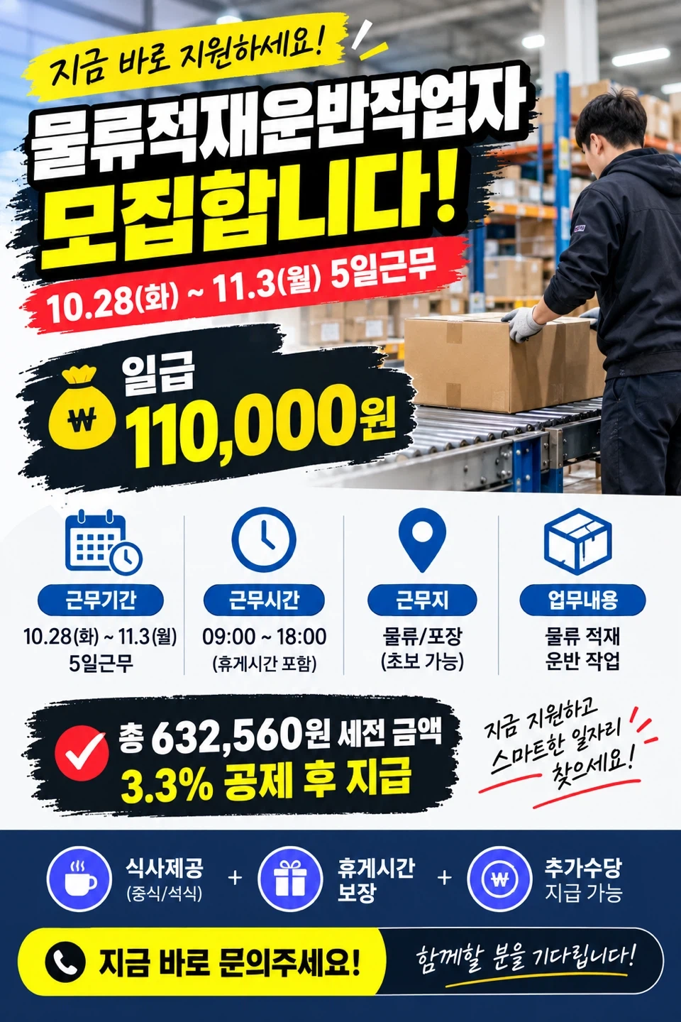 물류적재운반작업자10.28~11.3일 5일근무