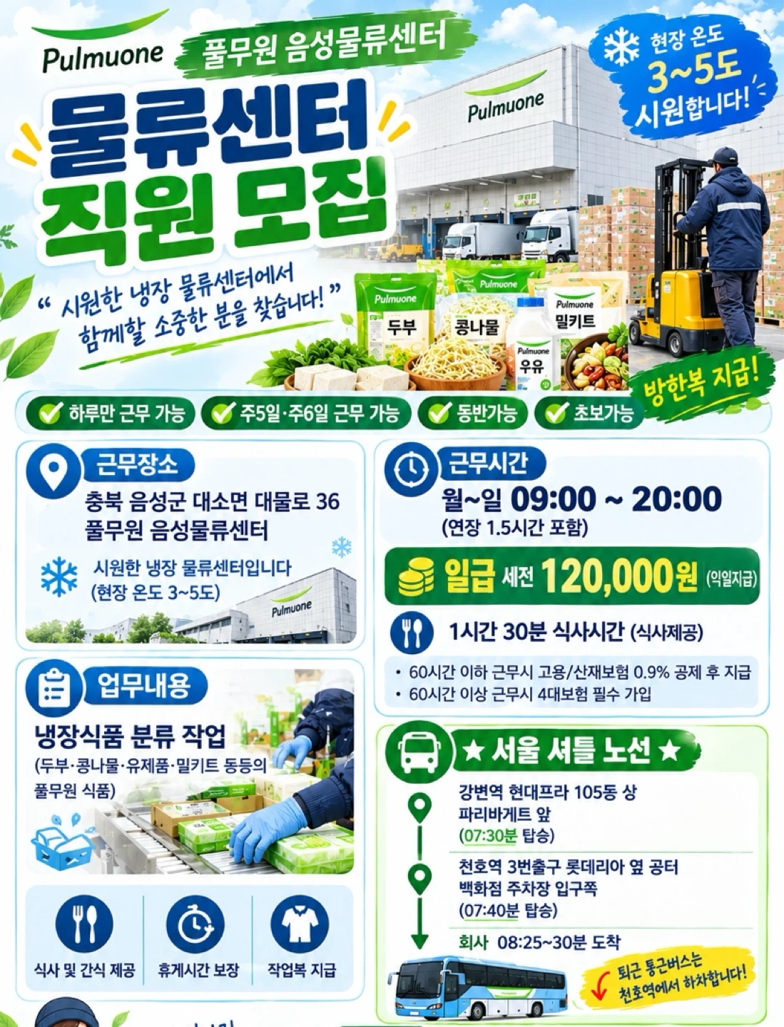 천호역통근-음성-쉬운냉장물류+일급12만원+익일지급