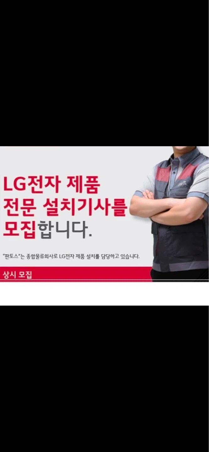 LG전자 가전 설치 및 배송 보조 부기사 찾습니다
