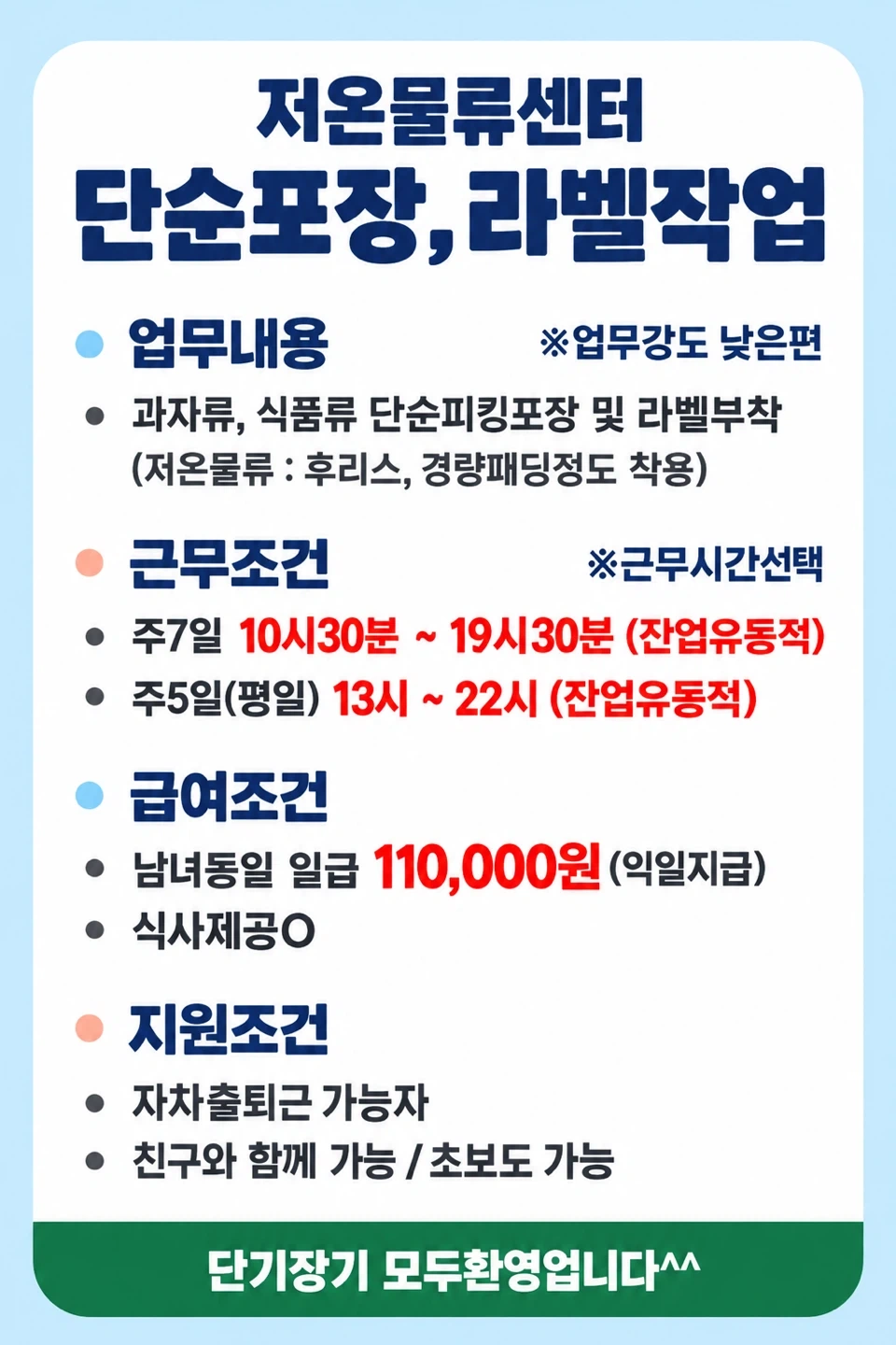 13시출근/일급110,000원/저온/꿀알바/포장/라벨