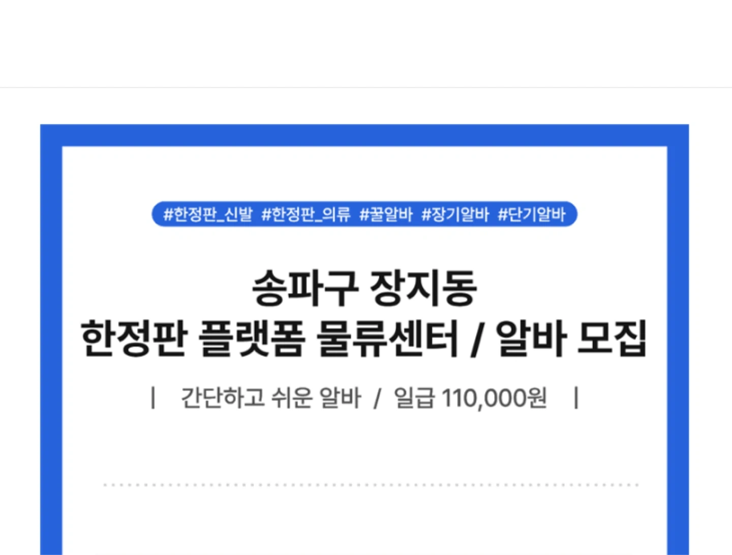 10/30(금) 장지동물류센터 단순알바 모집(장단기가능