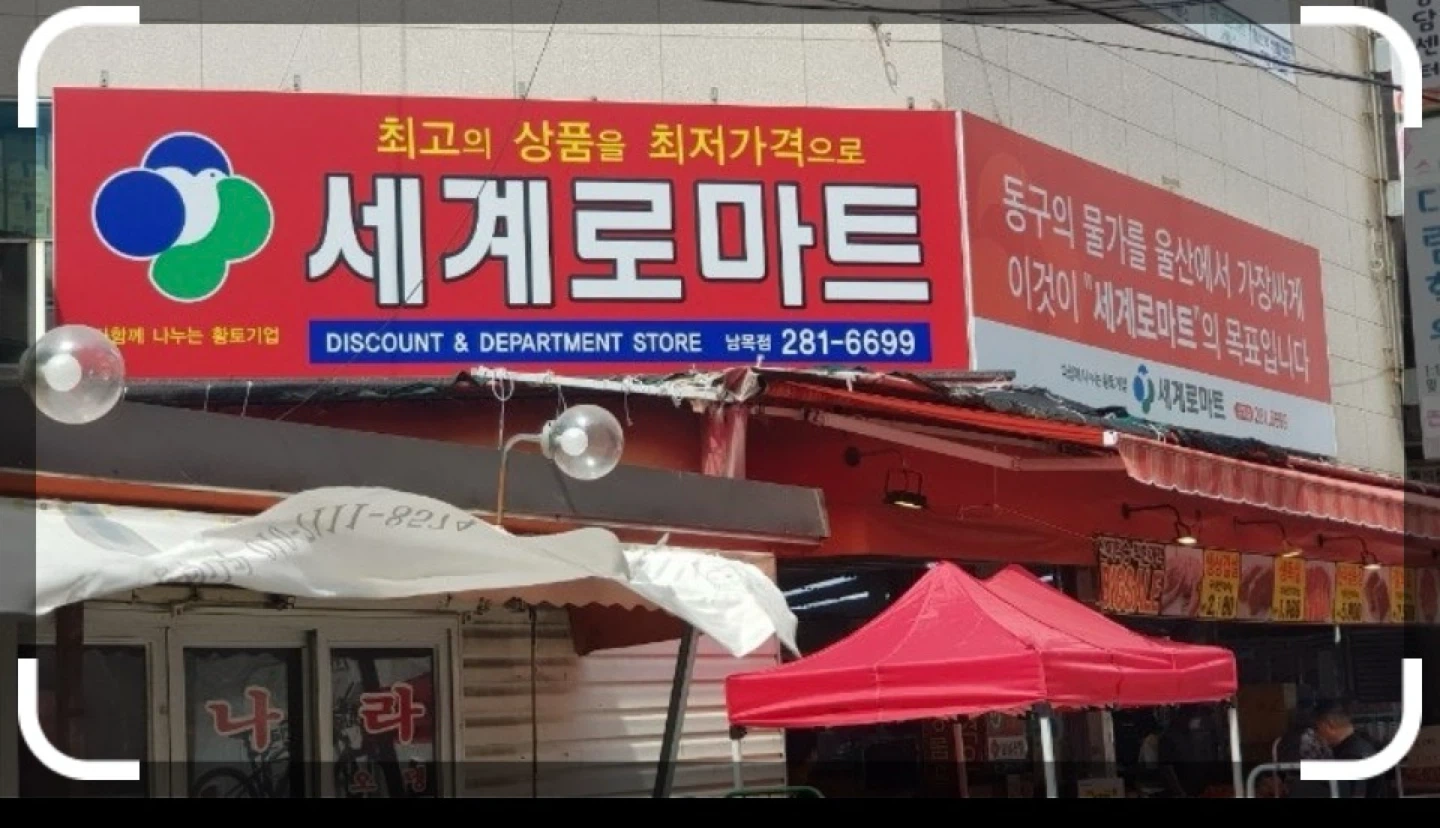 서부동 세계로마트 직원구합니다
