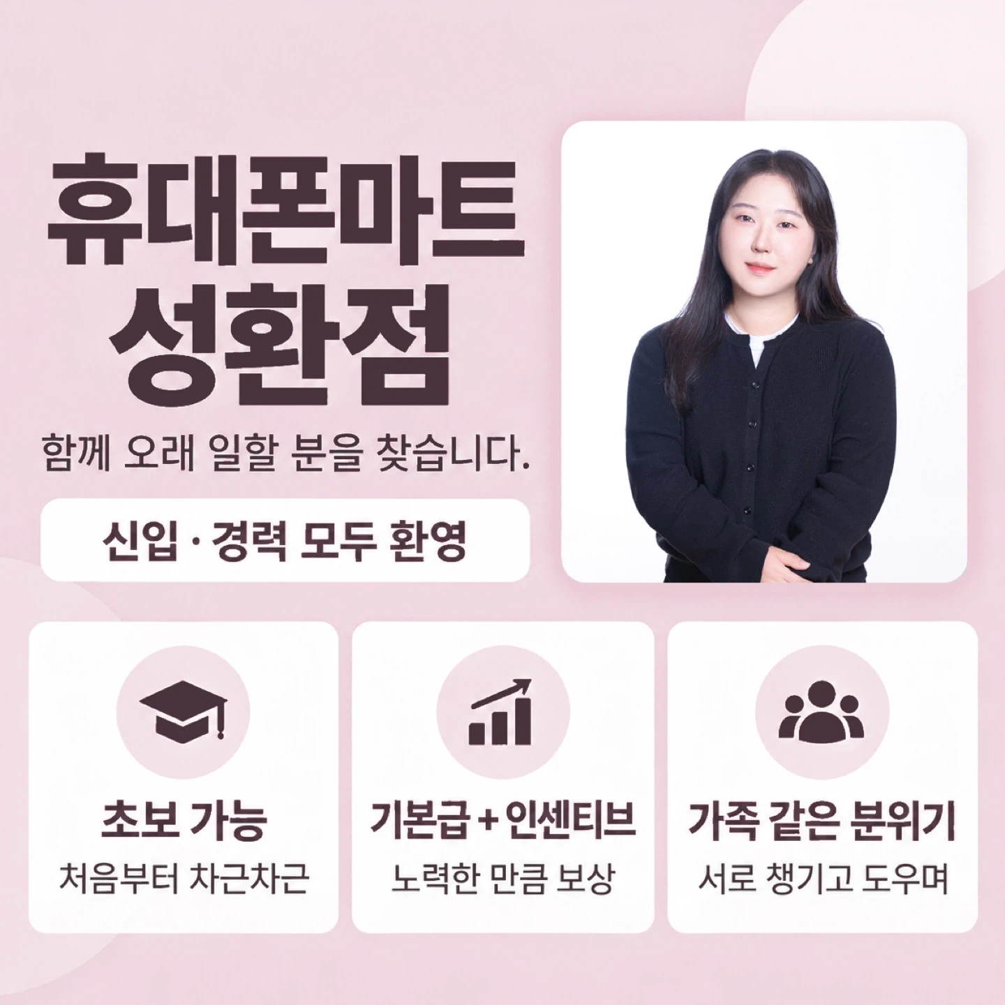 성환 휴대폰매장에서 재밌게 일하고 함께 성장할직원구해요