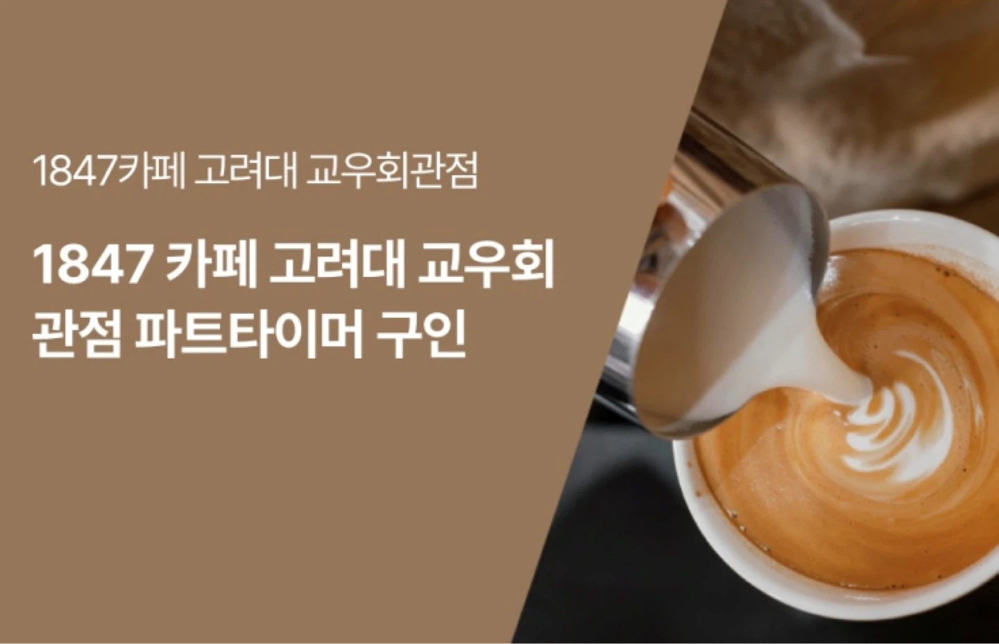 1847카페 고려대 교우회관점 파트타이머 구인