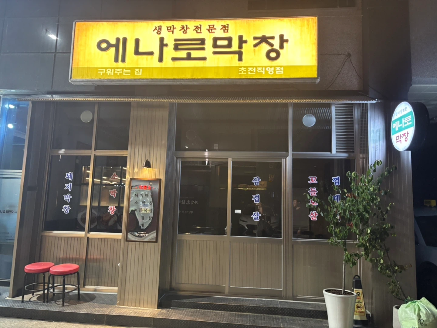 에나로막창 초전 알바님 구합니다