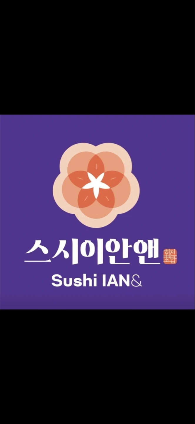 스시이안앤 장유 율하점에서 앞주방 보조구합니다
