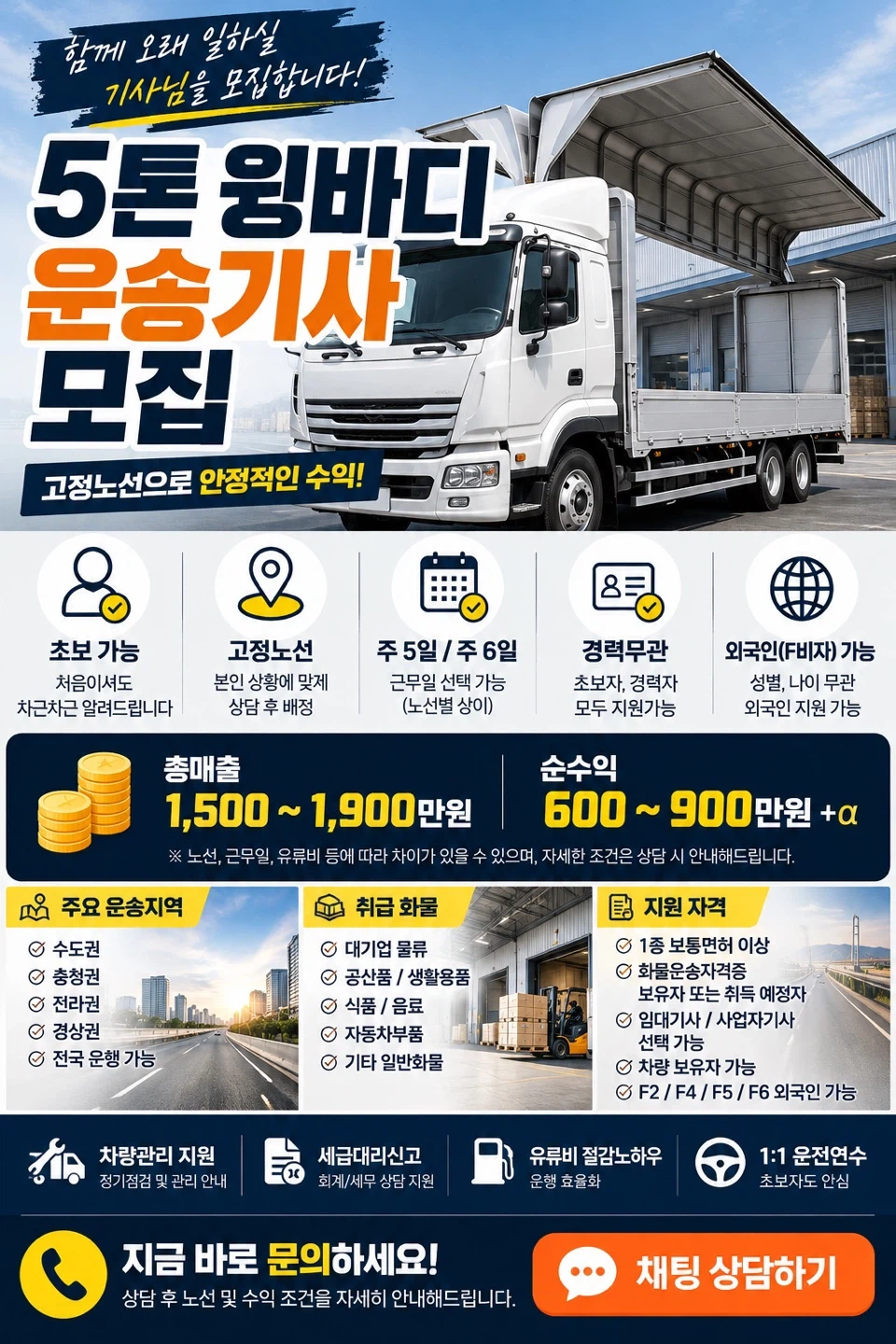 5톤 윙바디 고정 물량 운행하실 차주님 모집
