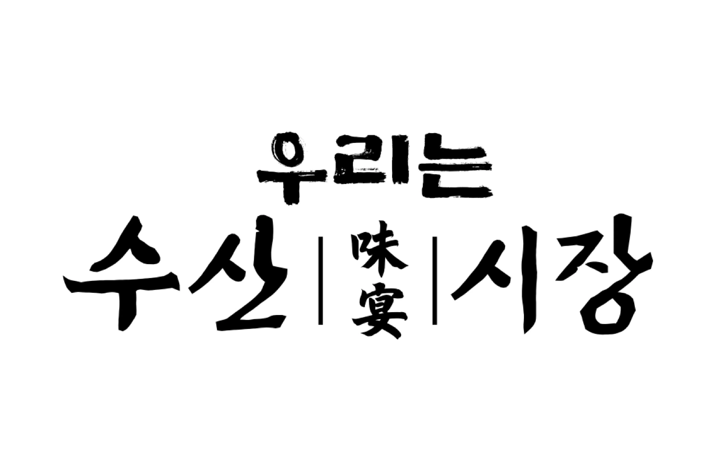 우리는 수산시장 하루 알바 하실 분 구합니다!