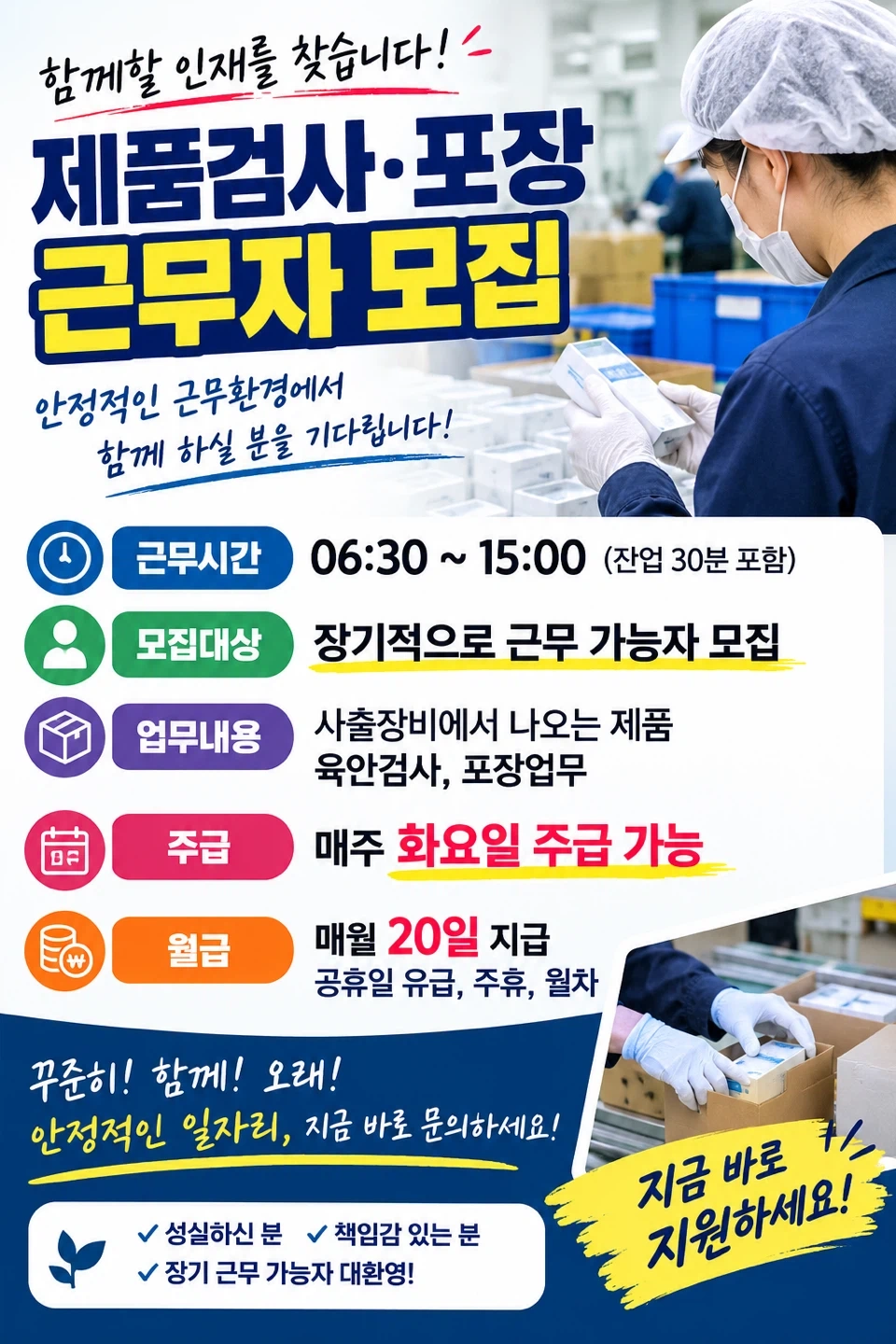 06:30분 출근가능자만 육안검사,포장단순업무