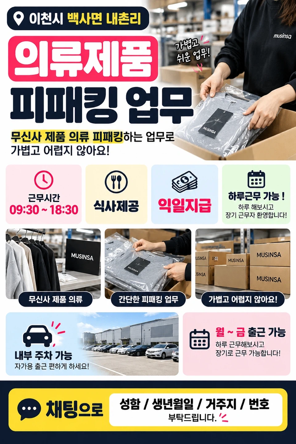 이천) 단순 의류 피패킹 업무/ 초보자 가능