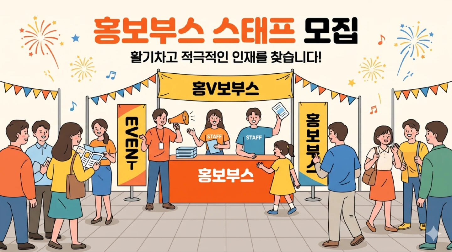홍보부스 아르바이트 구합니다