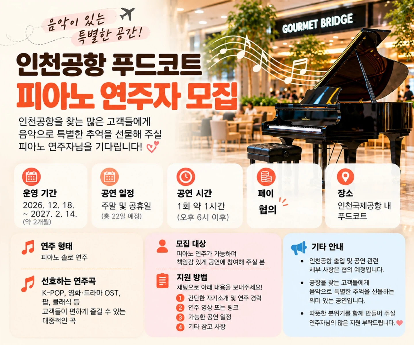 인천공항 피아노 연주자 모집