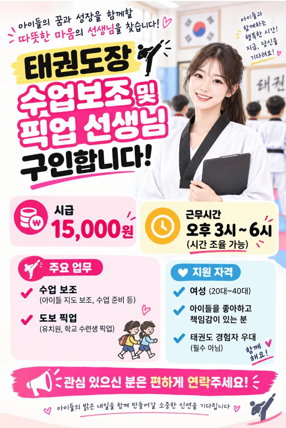 세교 태권도장 픽업 보조 선생님 모십니다:)