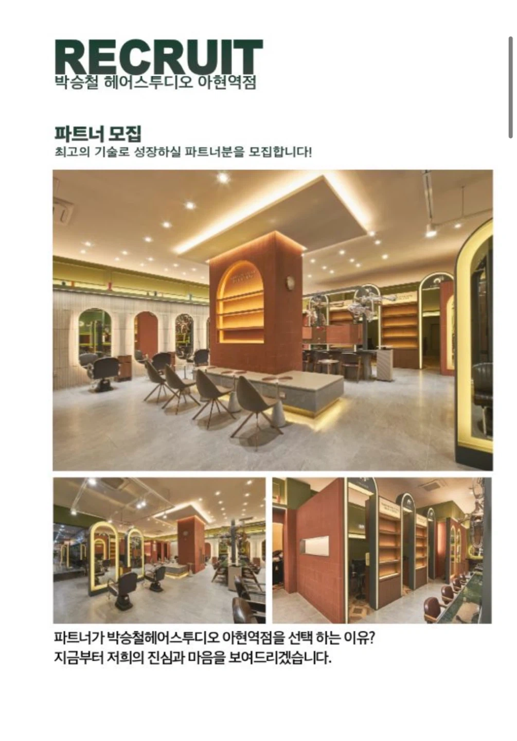 박승철헤어스투디오 아현역점 파트너채용
