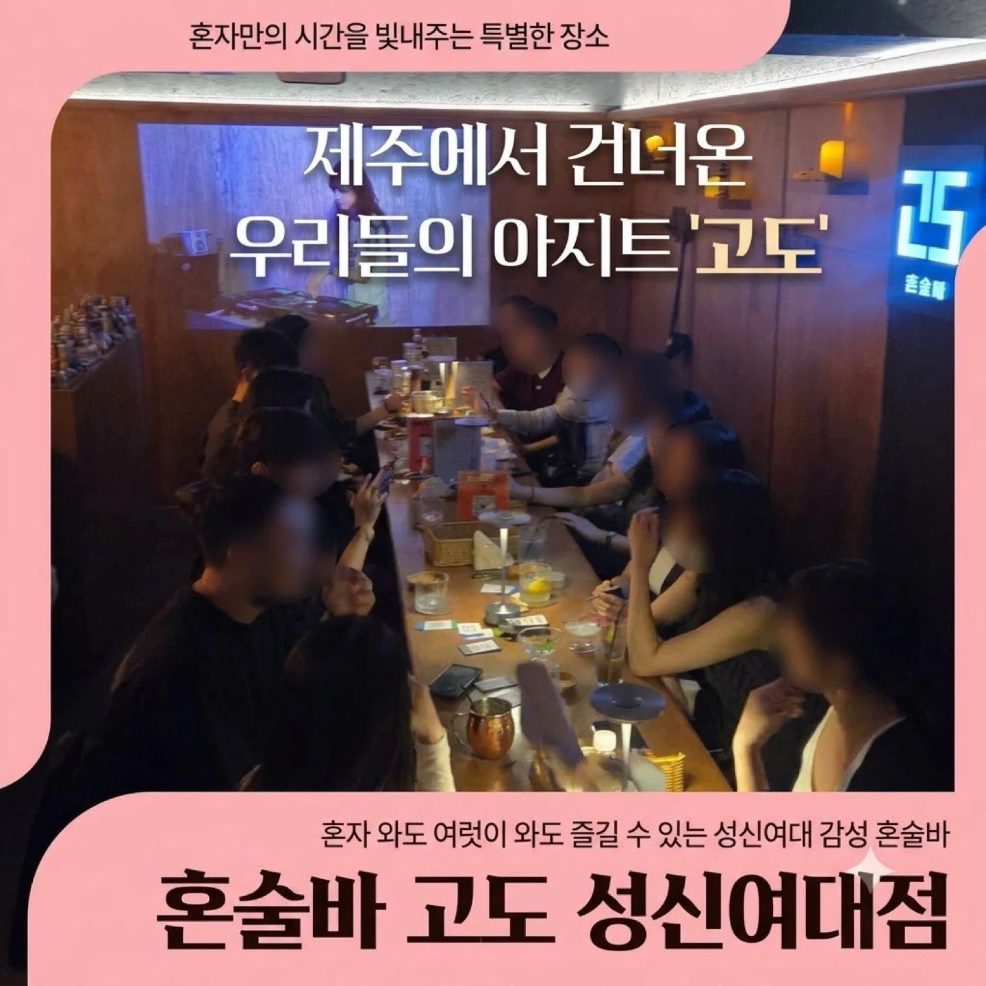 혼술바 고도 성신여대점 점장급 정직원 구해요!