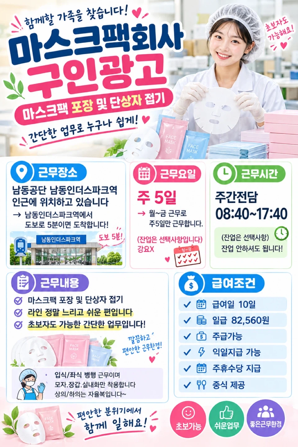 남동인더스파크역 도보5분+쉬운 마스크팩 포장+익일지급