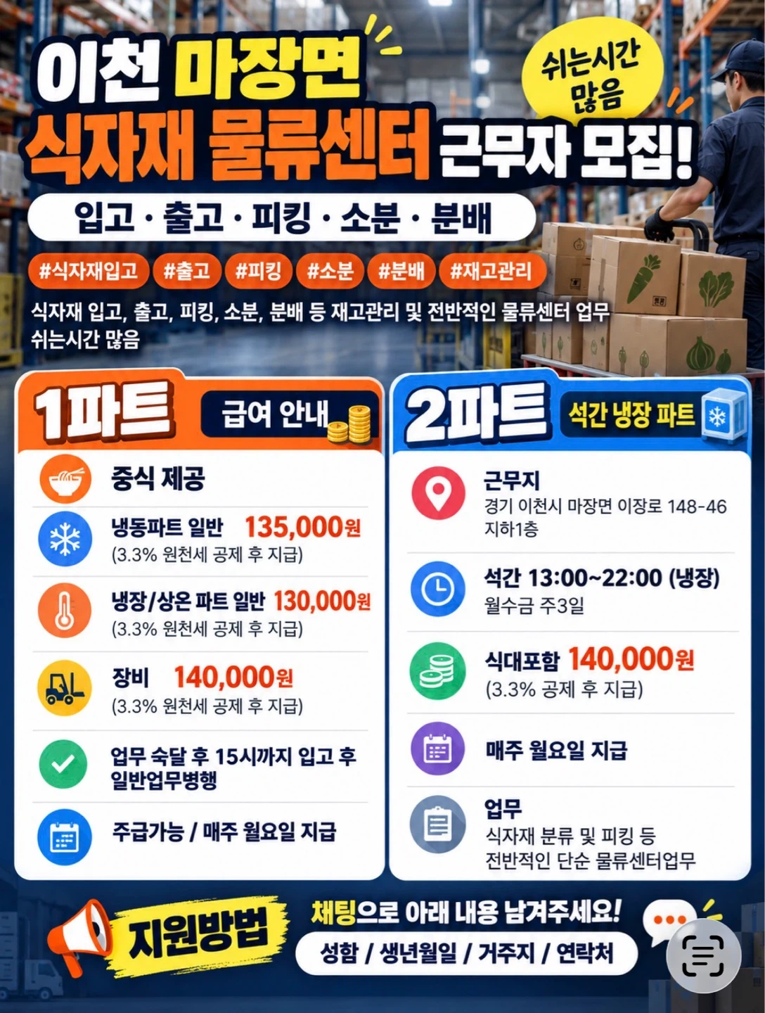 이천 마장면 식자재 물류센터 1/2파트 모집일급 13만