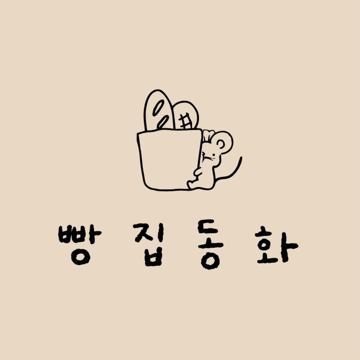 빵집동화) 파트타이머