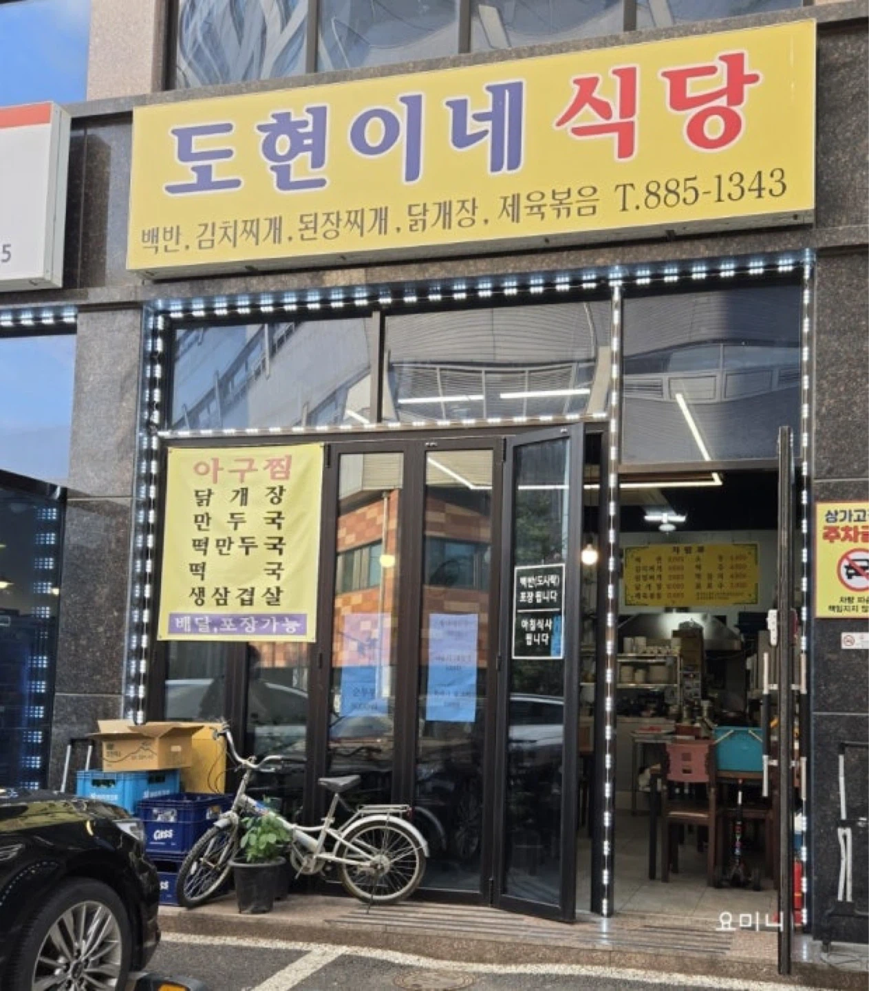 여주 도현이네 식당