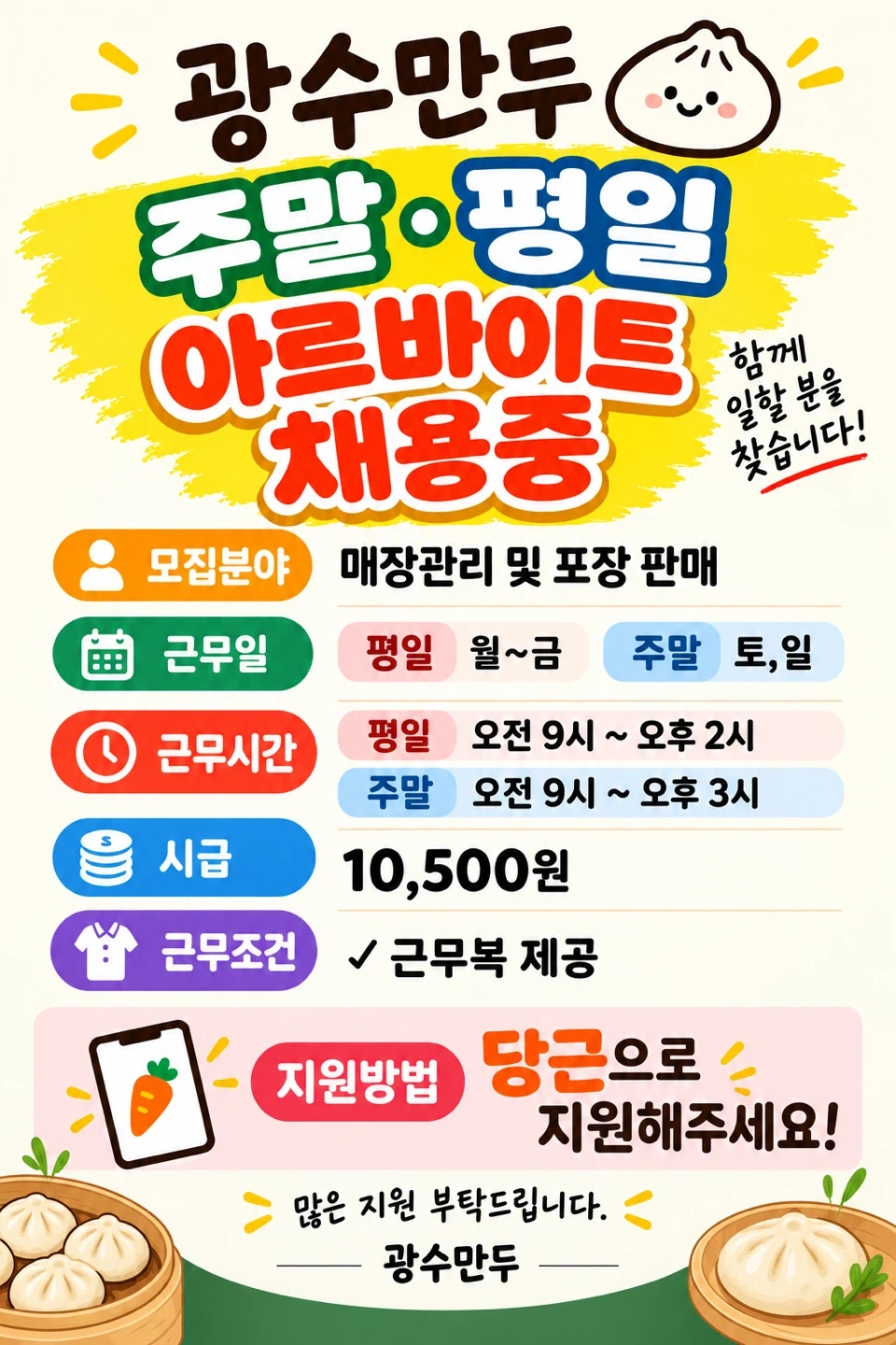 ((꿀알바))광수만두 금호점 평일/주말 오전 아르바이트