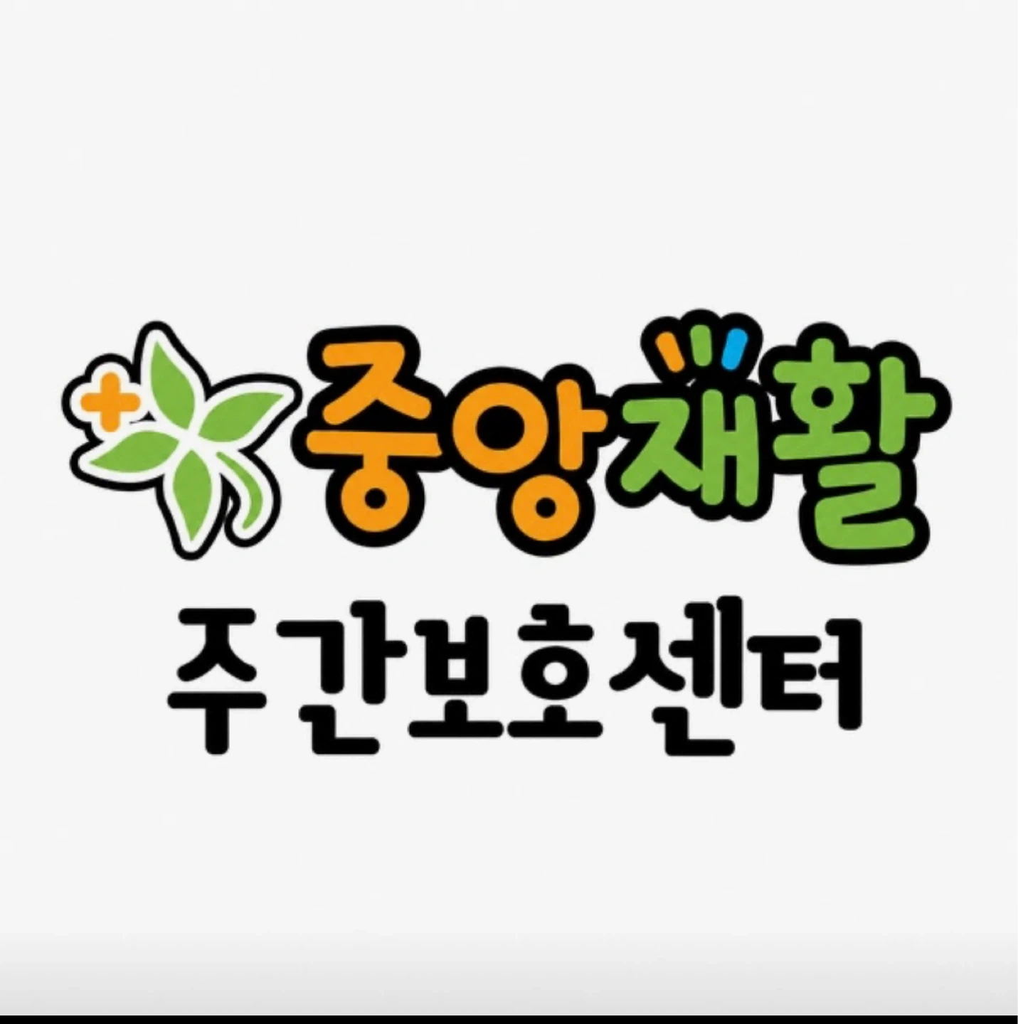 같이 근무 하실 사회복지사분 초빙합니다