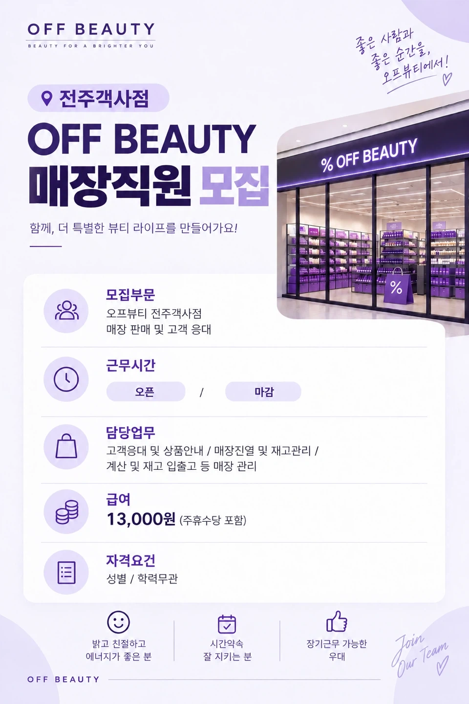 오프뷰티 전주객사점 파트타이머 구합니다