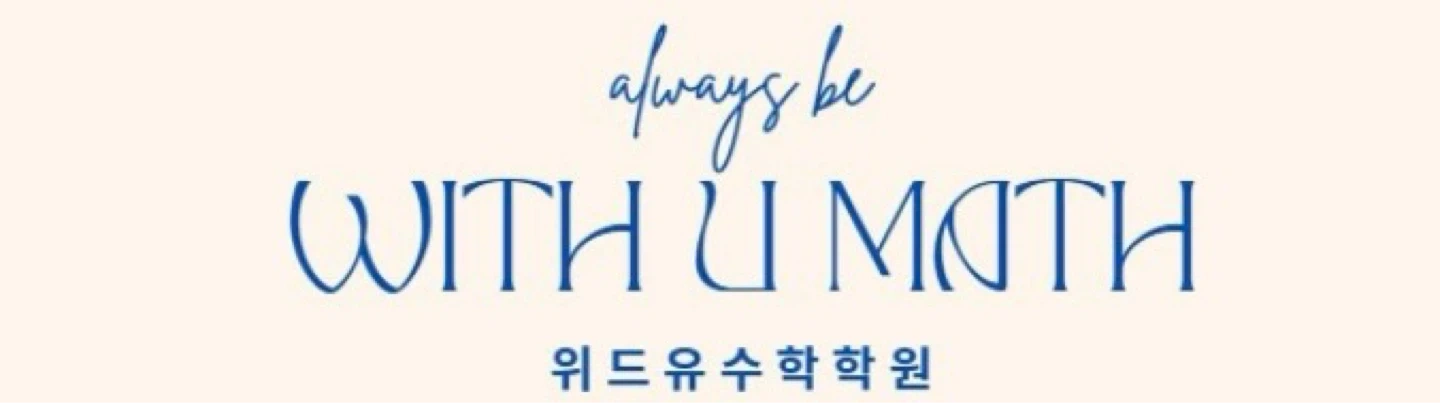 위드유수학학원 선생님 모집안내