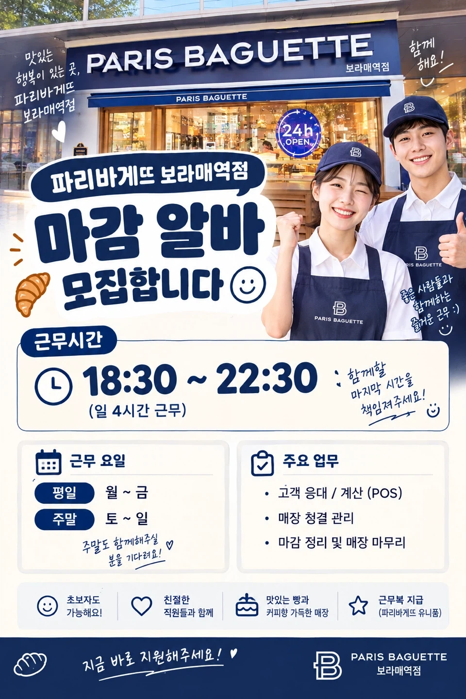 파리바게뜨 보라매역점 마감알바 구합니다