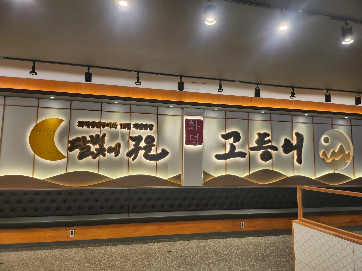 달빛에구운고등어 안산점 알바모집공고