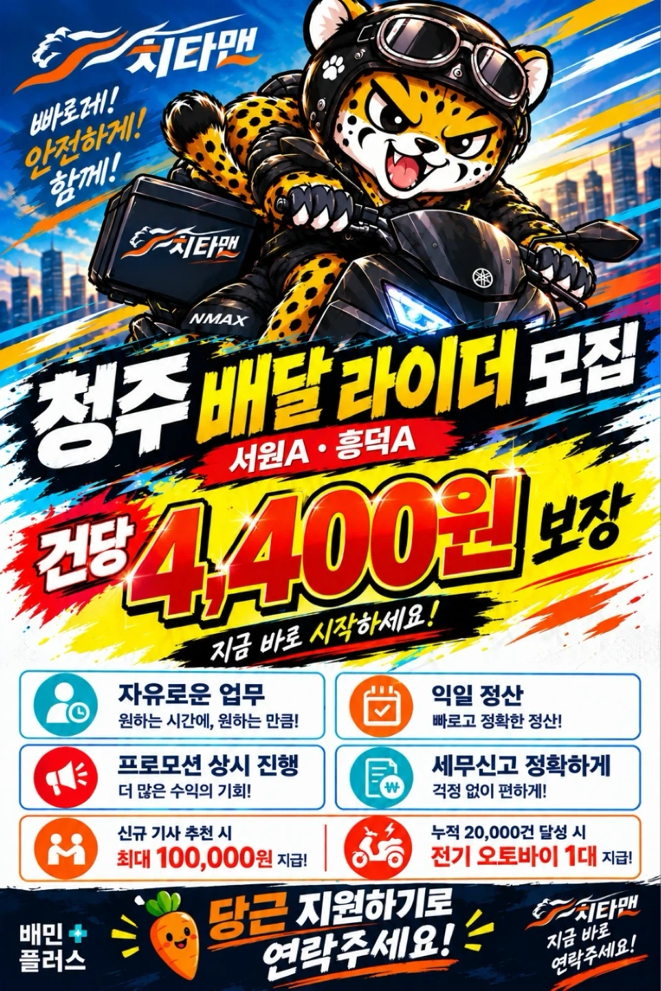 배민플러스 치타맨 청주지사 라이더를 모집합니다.