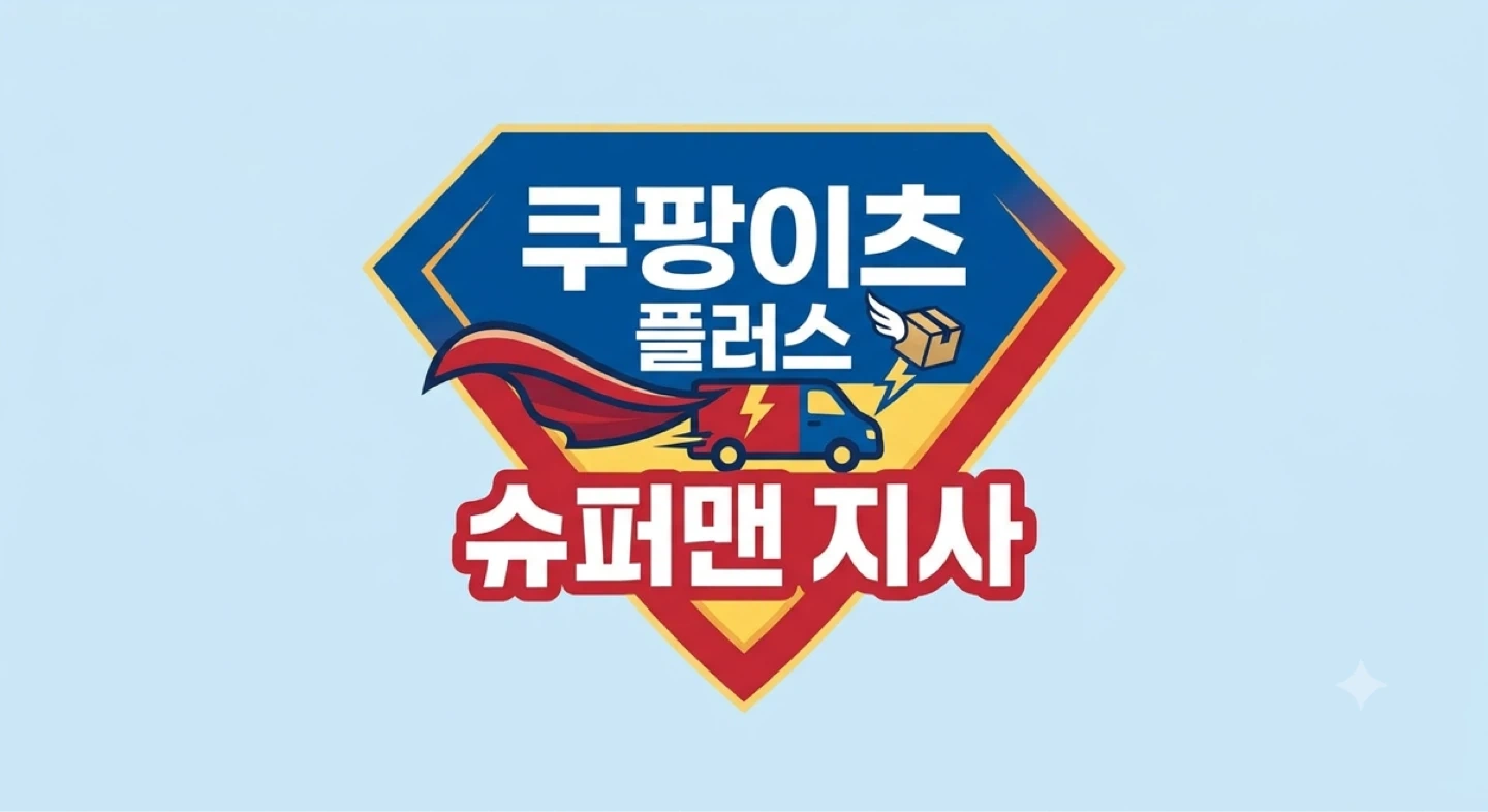 슈퍼맨 지사에서 라이더 모집합니다