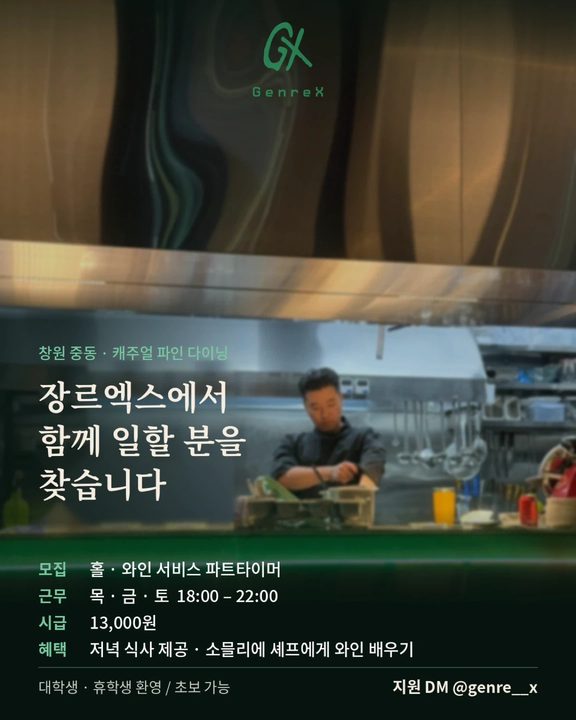 창육 중동 레스토랑 장르엑스 홀서빙, 주방보조 구합니다