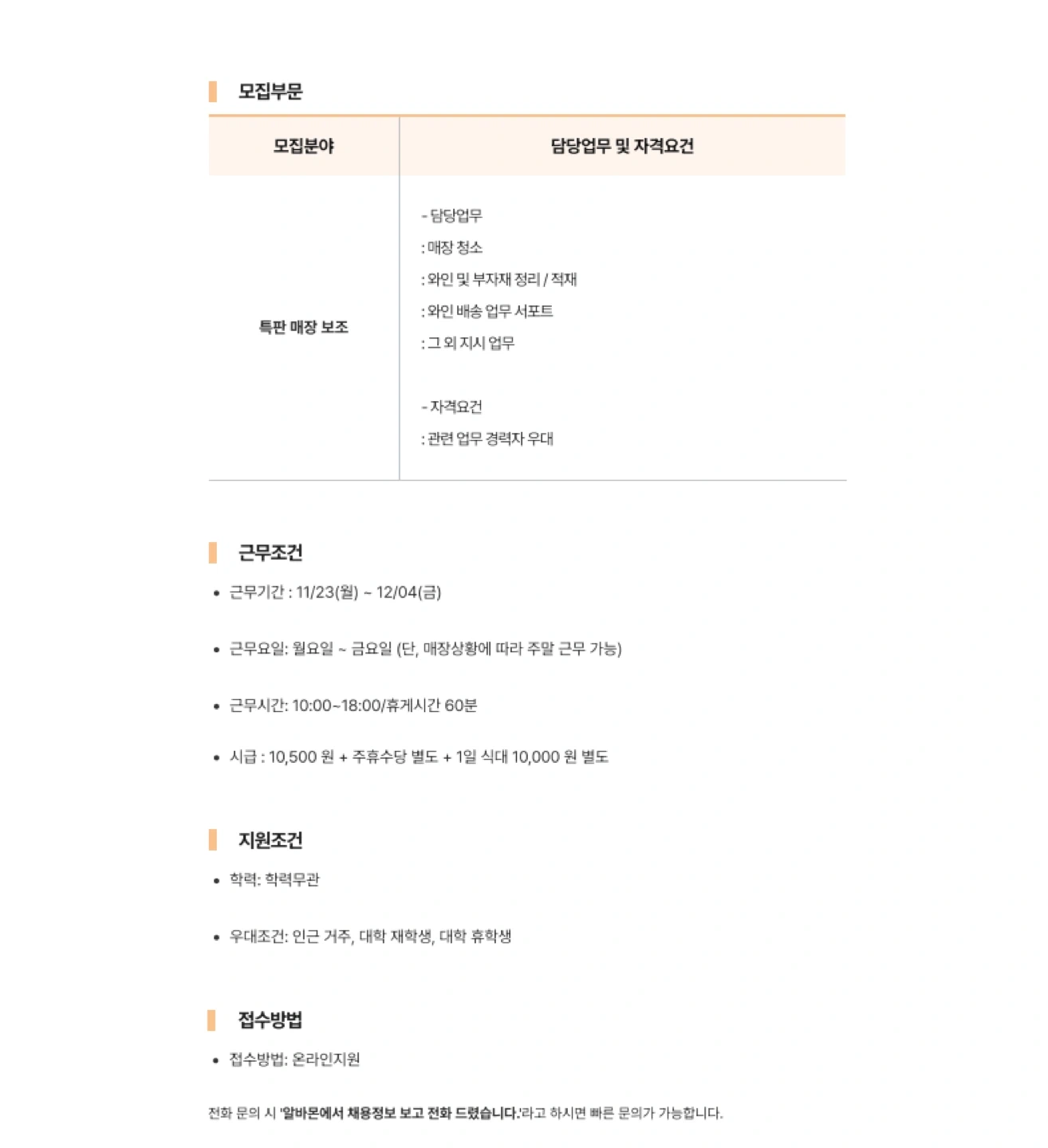 (11/23-12/4)단기 동탄 와인샵 아르바이트 모집
