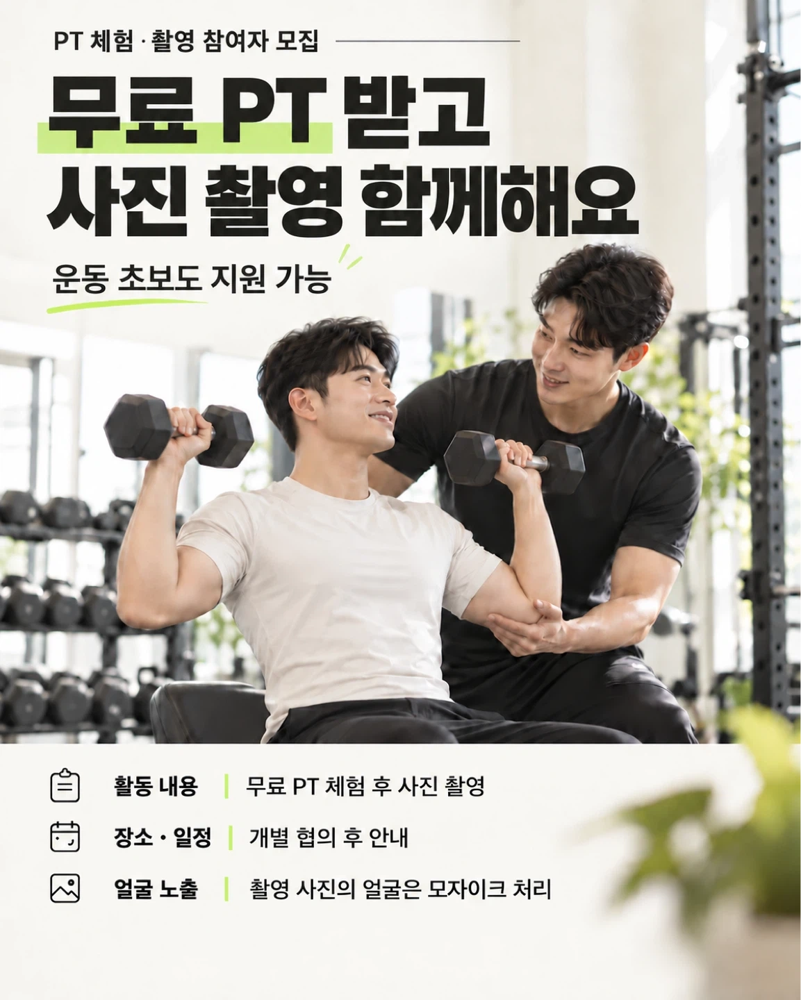 PT체험 후 홍보 촬영 모델 모집합니다