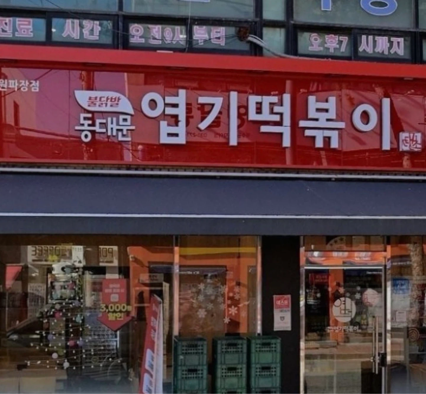 동대문엽기떡볶이 수원파장점