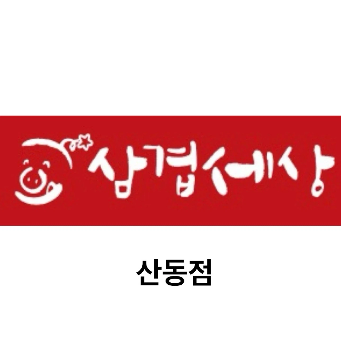 산동삼겹세상 주방보조(오후)