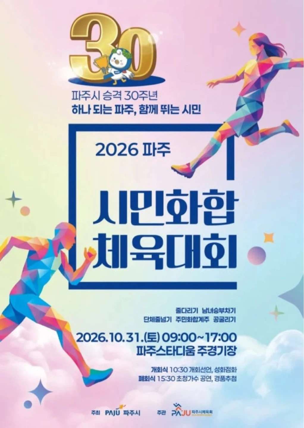 파주시민체육대회 당일 청소인력구인